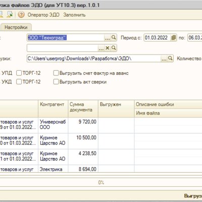 Групповая выгрузка и загрузка файлов из 1С в XML для ЭДО в каталог по приказу №970 ФНС (для УТ10.3, УПП1.3). Поддержка маркировки. Прослеживание товаров. Поддержка новых ставок НДС 5%, 7%, 22%